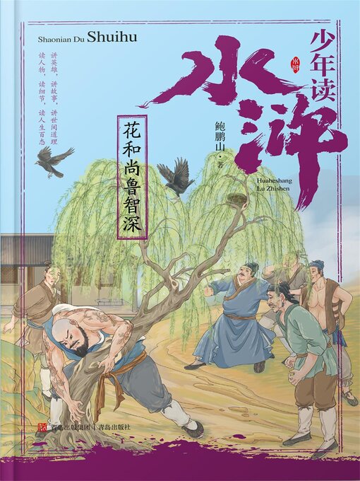 Title details for 花和尚鲁智深 by 鲍鹏山 - Available